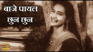 बाजे पायल छुन छुन  Baje Payal Chun Chun - HD वीडियो सोंग - Lata Mangeshkar - नूतन \u0026 राज कपूर