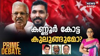 Prime Debate | കണ്ണൂർ  കോട്ട കുലുങ്ങുമോ? | Manu Thomas Controversy| CPM | P Jayarajan | Nw18