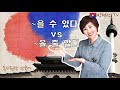 속시원한 한국어, ~을 수 있다 vs ~을 줄 알다