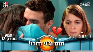 דרימארס 2  | קטע מפרק 13 | נשבר לאמה הלב!