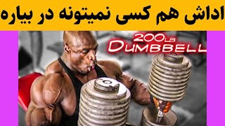 کی میتونه مثل رونی کلمن ۲۰۰پوند پرس سینه بزنه؟؟  @RonnieColeman8