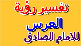 ما تفسير رؤية العرس في المنام للامام الصادق- التأويل | تفسير الأحلام -- الكتاب الرابع