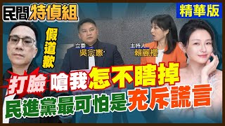 486酸大S又假道歉？連吳宗憲都怒了：這傢伙說我眼睛怎不瞎掉！民進黨最可怕充斥謊言【#民間特偵組 181-3】@民間特偵組PEOPLEJUSTICE（CC字幕）