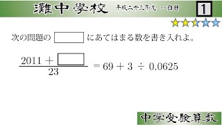 【中学受験算数/SPI】整数・分数の還元算　脳トレ問題　平成23年(2011）灘中１日目1⃣　☆2.5【基礎問題演習/偏差値up】