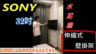 ●凱璇影音●蔡師傅 電視壁掛架安裝專家 SONY索尼 32吋電視 單手臂伸縮式壁掛架安裝 LINE ID：ak0920222765