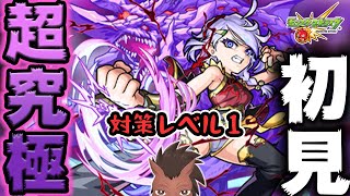 【モンスト】超究極『ストーム』対策レベル１で挑む🐴【ウマナミ】