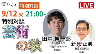 漢方.jp特別対談　田中伸一郎先生「芸術の秋」2023/9/12 21:00〜