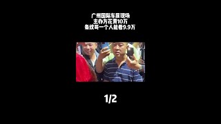 广州国际车展现场，主办方花费10万，条纹哥一个人能看9.9万 #广州车展 #条纹哥 #条纹哥看车模 #广州车展现场