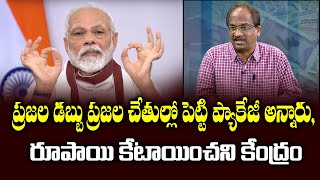 ప్రజల డబ్బు ప్రజల చేతుల్లో పెట్టి ప్యాకేజీ అన్నారు, రూపాయి కేటాయించని కేంద్రం||Demystify Package 1.0