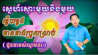 ស្នេហ៍ស្មោះមួយនិងមួយ# ឆ្លើយឆ្លង មានខាងប្រុសស្រាប់((ជូនតាមសំណូមពរ))