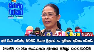 අලි වැට නඩත්තු කිරීමට විශාල මුදලක් හා ශ්‍රමයක් අවශ්‍ය වෙනවා - අමාත්‍ය පවිත්‍රා වන්නිආරච්චි