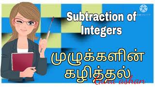 முழுக்களின் கழித்தல் | Subtraction of Integers