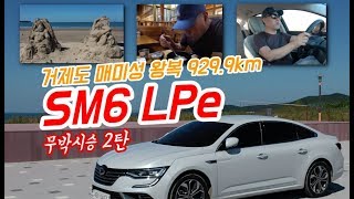 LPG 무박 시승, SM6 LPe로 15시간 '풀투풀' 연비는?