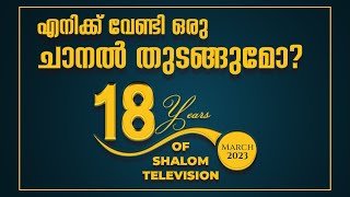 എനിക്ക് വേണ്ടി ഒരു ചാനല്‍ തുടങ്ങുമോ?18 years of shalom Telivision | Sunday Shalom | Ave Maria