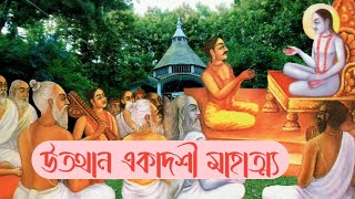 উত্থান একাদশী মাহাত্ম্য । প্রবোধিনী একাদশী । utthana ekadashi pooja vidhanam