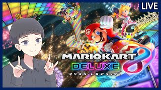 【マリオカート8DX】深夜に始まる突発マリカ ～マシンパーツを求めて～ その2