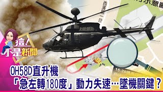 恐怖巧合？！601旅12年前…AH-1W同日墜也2飛官殉職 機械故障造成「旋翼轉速過低」…OH58D失事主因曝光！-【這！不是新聞 精華篇】20200717-3