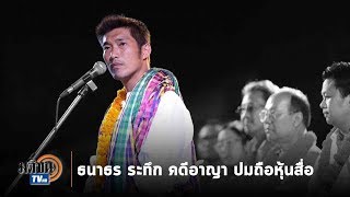 ธนาธรลุ้นคดีอาญาถือหุ้นสื่อ-พรรคใหม่รุมถูกดูด ส.ส. : Matichon TV