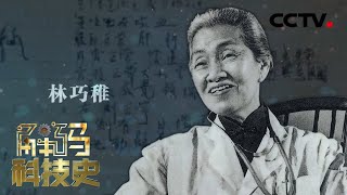 新中国医学奠基人——林巧稚：把自己奉献到最后的一生 20220709 |《解码科技史》CCTV科教