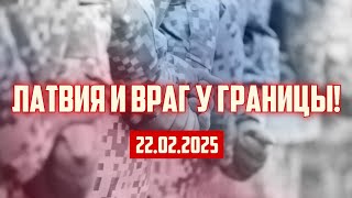 ЛАТВИЯ И ВРАГ У ГРАНИЦЫ! | 22.02.2025 | КРИМИНАЛЬНАЯ ЛАТВИЯ