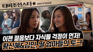 [#엄마가뭐길래] 황신혜가 미국에 오면 꼭 만나는 사람, 배우 김민과의 만남! 이제는 딸 이야기뿐인 엄마들의 시간 #TVCHOSUNSTAR (TV CHOSUN 160303 방송)