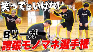 【似すぎで草】現役プロが細かすぎて伝わらないBリーガーモノマネ選手権したら爆笑不可避www