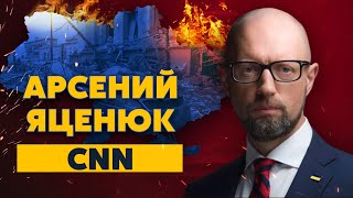 Яценюк на CNN. Псих Путин понимает: он уже проиграл. Он загнан в угол, он в ловушке