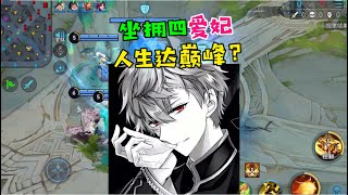 【王者陪玩酱】灿灿大魔王：坐拥四爱妃，人生到达巅峰？！