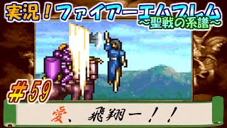 【初見実況】コレが噂の『ラブラブ流星剣』ってヤツですねワカリマス！【ＦＥ聖戦の系譜＃59】