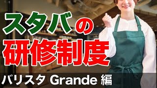 【スタバ】アルバイトの研修内容を解説！バリスタGrandeの研修内容【スターバックス】