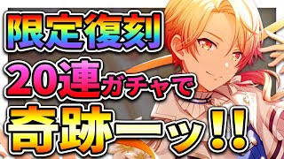 限定復刻3人来たので20連ガチャ引いたら奇跡が・・・【プロセカ】【天馬司/花里みのり/小豆沢こはね】