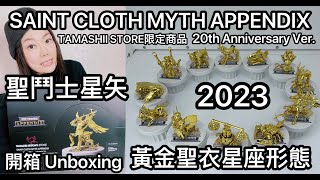 [聖闘士聖衣神話系列] 聖闘士星矢 SAINT CLOTH MYTH APPENDIX 黃金聖衣星座形態 20th Anniversary Ver. TAMASHII STORE限定商品 2023