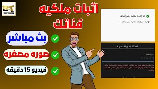 كيفية اثبات ملكية قناة اليوتيوب بالهاتف بعد التحديثات الجديدة 2025