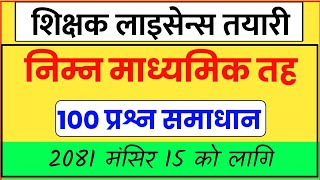 निमावि अध्यापन अनुमति पत्र 2081 || 100 प्रश्न समाधान||nimabi licence questions 2081 ||