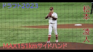 【サイドハンドからMAX151ｋｍ】　2023年ドラフト候補　松本　凌人（名城大学）