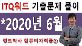 정보박사 ITQ워드 2016 2020년 6월 정기검정 기출문제 실전 풀이