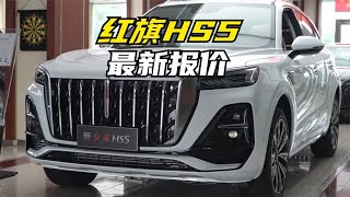 红旗HS5最新报价，1月9日更新