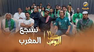 الاستراحة تحولت لمدرج منتخب المغرب #شباب_البومب11