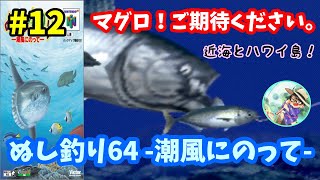 【ぬし釣り64 潮風にのって】♯12～近海・ハワイ島の釣りノート埋め！マグロ！ご期待ください。～【実況】