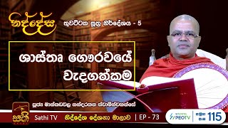 නිද්දේස 73 | තුවට්‌ටක සූත්‍ර නිර්දේශය - 5 | 2023 07 10 | Mankadawala Nandarathana Thero | Niddesa