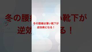 冬の腰痛は薄い靴下が逆効果になる！ #腰痛治し方 #腰痛 #腰痛い #腰痛改善 #腰痛改善 #腰痛整体 #腰痛対策