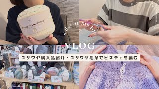 【Vlog】🧶ユザワヤ購入品🛍️ユザワヤ毛糸でビスチェを編む日常