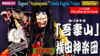 💓神楽の全てに愛を込めて横田感謝祭５連発⑤★仕上げ再構築REBORN版👹最高傑作「吾妻山」横田神楽団 ＝人気\u0026実力No.1😮神楽歌入れ版🏆️必見‼️「2019広島県神楽競演大会」優勝演目なり