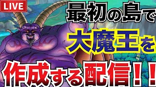 【DQMJ】最初の島でラプソーン大の作成を目指す配信！