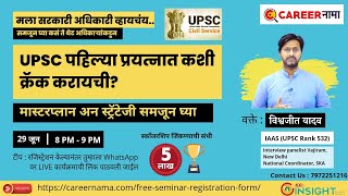 UPSC पहिल्या प्रयत्नात कशी क्रॅक करायची? मास्टरप्लान अन स्ट्रॅटेजी समजून घ्या