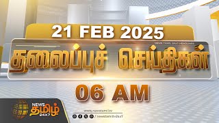 Today Headlines - 21 February 2025 | 06 AM தலைப்புச் செய்திகள் | Headlines | NewsTamil24x7