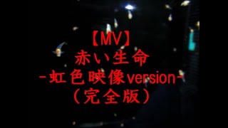 【MV】赤い生命～虹色映像ver.（完全版）