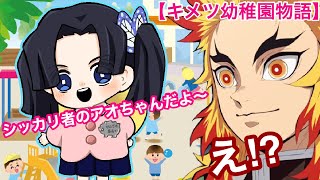 【鬼滅の刃アフレコ】もしもアオイちゃんが幼稚園児になったら💕【キメツ幼稚園物語】【きめつのやいば・アフレコ】