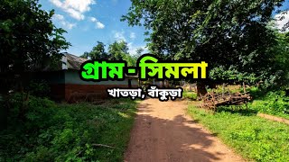 গ্রাম - সিমলা | Simla Village | খাতড়া | বাঁকুড়া | Bankura