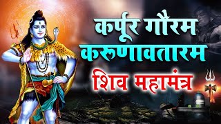 LIVE : सोमवार भक्ति : कर्पूर गौरम करूणावतारम | शिव मंत्र l karpur gauram karunavtaram | Shiv Mantra